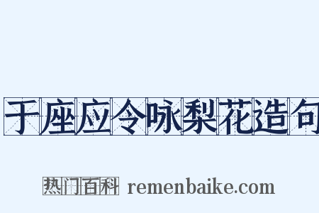 于座应令咏梨花造句是什么意思的图片